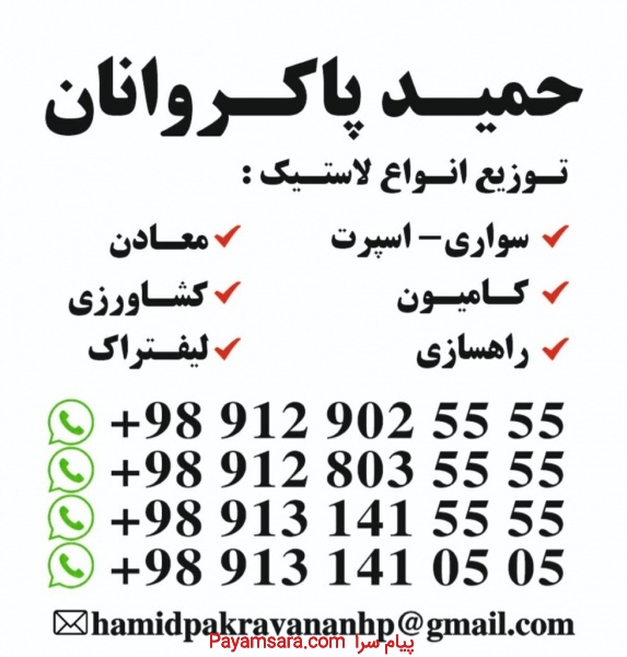 توزیع لاستیک حمید پاکروانان (ارزان فروش)