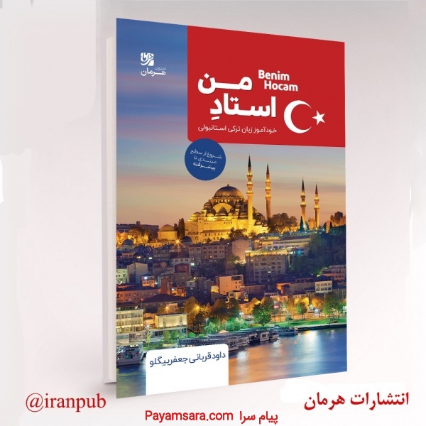 کتاب خودآموز ترکی استانبولی
