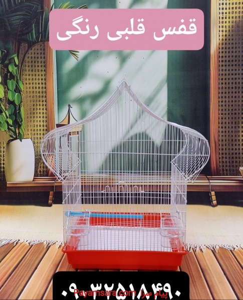 مجموعه کوروش عرضه کننده قفس قلبی رنگی