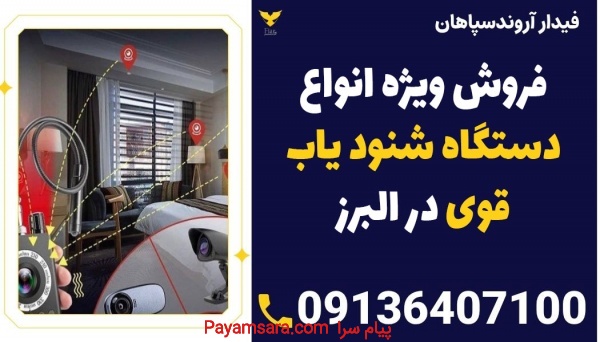 فروش ویژه انواع دستگاه شنود یاب قوی در البرز