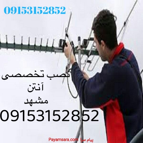 نصب آنتن در مشهد