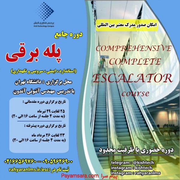 دوره جامع پله برقی