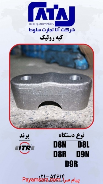 کپه رولیک      برند ITR