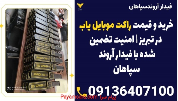 خرید و قیمت دستگاه موبایل یاب ( راکت موبایل یاب )