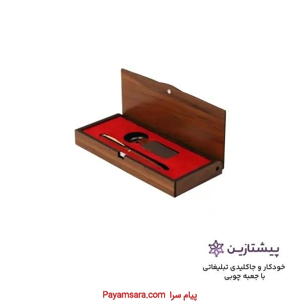 ست هدیه خودکار . جاسوییچی تبلیغاتی چوبی
