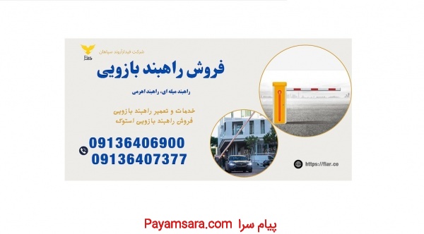 خرید راهبند نگهبانی، راهبند قطار، راهبند بازویی