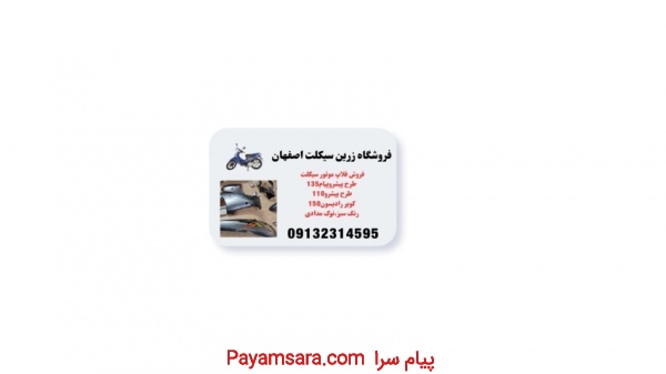 قیمت فلاپ موتور طرح پبشروپیام135.لوازم جانبی موتور