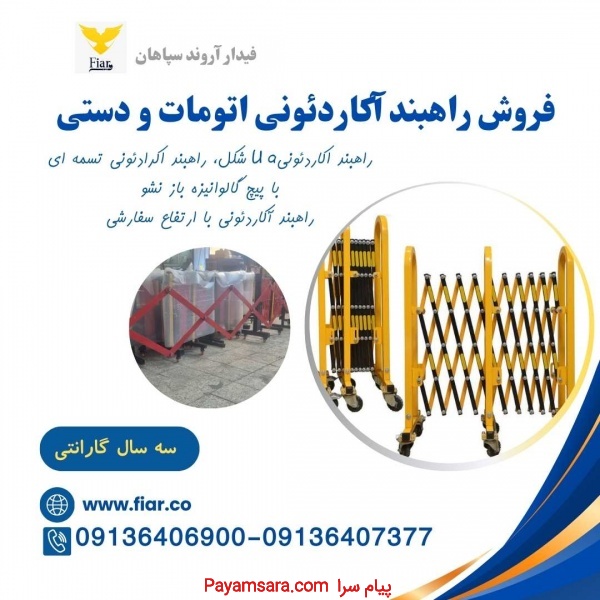 قیمت و فروش راهبند آکاردئونی u  شکل