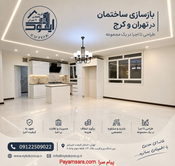 بازسازی خانه در تهران؛ کیفیت بالا، هزینه مناسب
