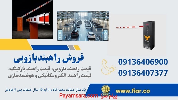فروش راهبند بازویی، فروش راهبند بازویی هوشمند