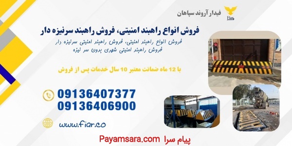تولید راهبند امنیتی، راهبند سینه قوس‌دار