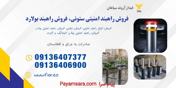 فروش راهبند ستونی، راهبند بولارد اتومات در اراک