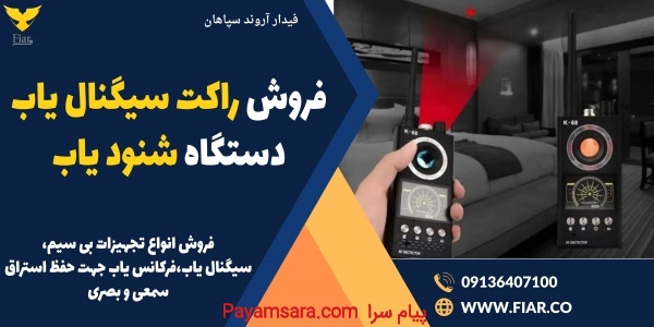 فروش راکت سیگنال یاب، دستگاه شنود یاب