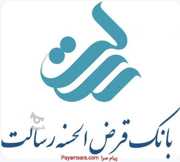 امتیاز وام بانک رسالت