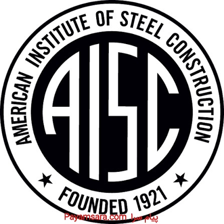 استاندارد سازه های فولادی  2026 aisc 2025