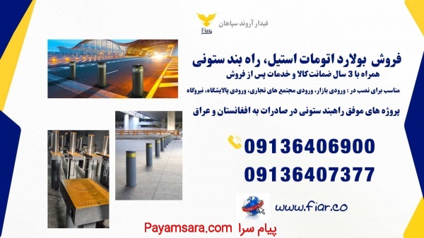 فروش راهبند بولارد، راهبند ستونی