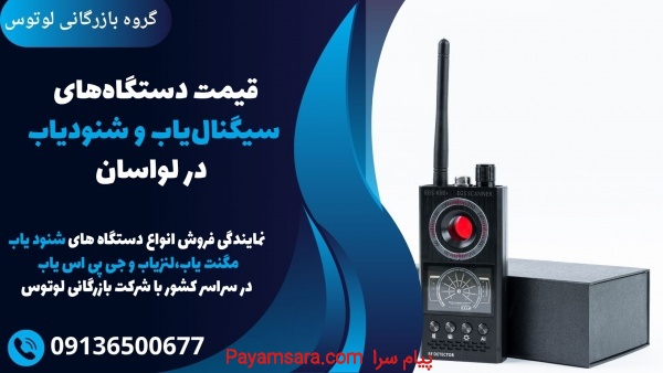 قیمت دستگاه‌های  سیگنال‌یاب و شنود‌یاب  در لواسان