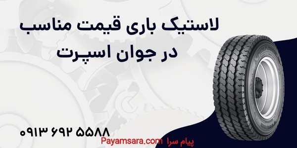 لاستیک باری قیمت مناسب در جوان اسپـرت