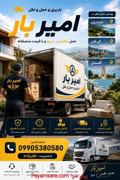 بهترین باربری و اثاث کشی در کوچصفحان☎️09010309249☎