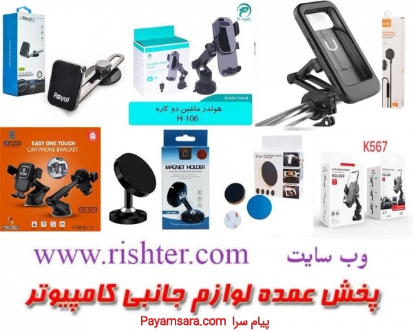 پخش عمده انواع هولدر در پخش ریشتر