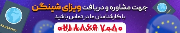 اخذ ویزای شینگن برای قصران گشت