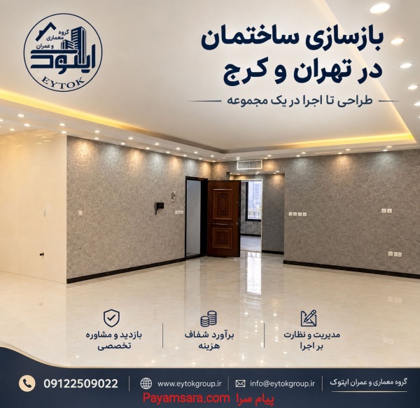 بهترین شرکت بازسازی ساختمان در تهران | ایتوک