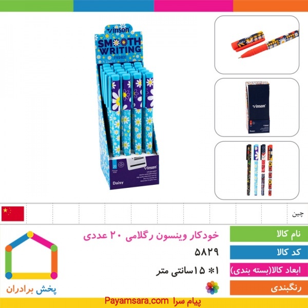 فروش عمده خودکار وینسون رگلامی در پخش برادران