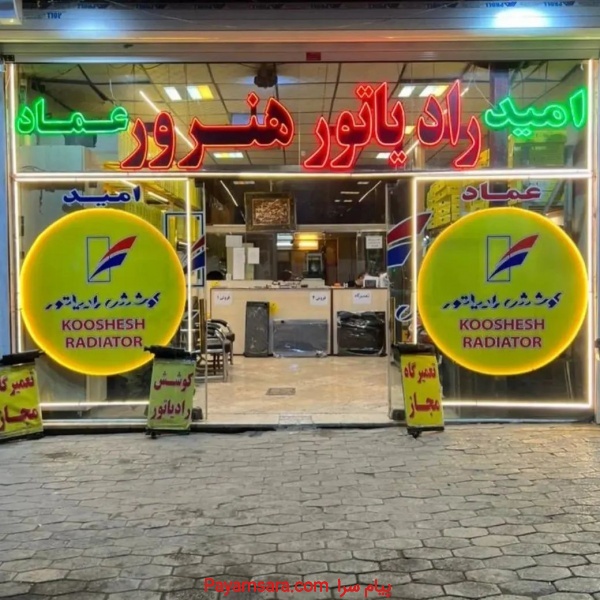 رادیاتور عماد و امید هنرور نمایندگی کوشش