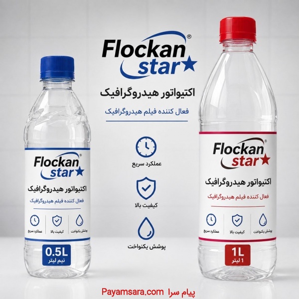 اکتیواتور فلوکان استار / خرید و قیمت اکتیواتور