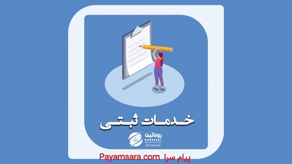 خدمات ثبتی در مازندران