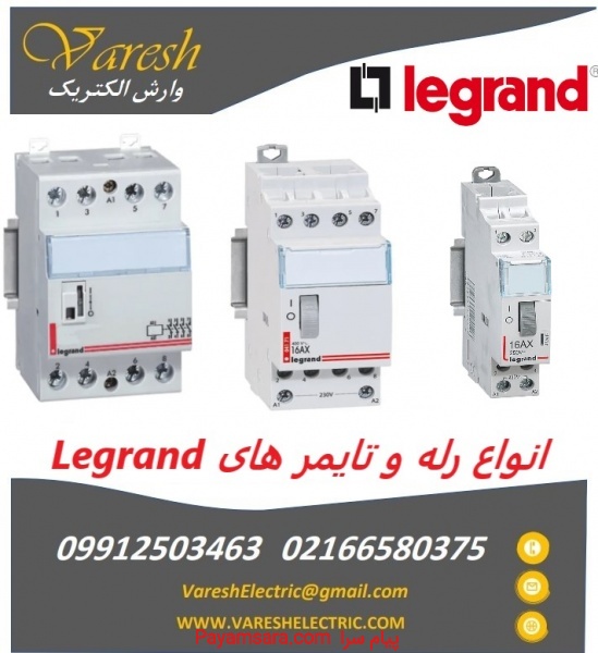 نمایندگی فروش رله‌ و تایمرهای Legrand (لگراند)