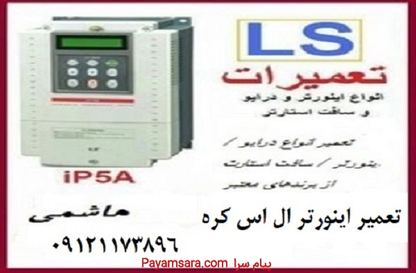تعمیرات انواع اینورترهای تمام سینوسی و DC
