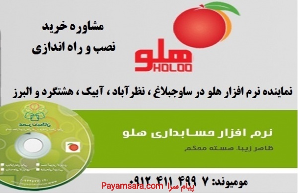 نماینده فروش ، آموزش و نصب و راه اندازی نرم افزار هلو