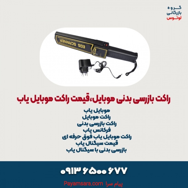 راکت بازرسی بدنی موبایل،قیمت راکت موبایل یاب