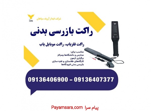 فروش راکت بازرسی بدنی، راکت موبایل یاب و فلزیاب
