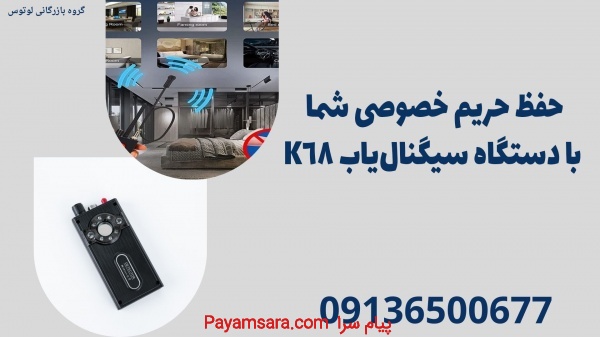 ✅ حفظ حریم خصوصی شما با دستگاه سیگنال‌یاب K68