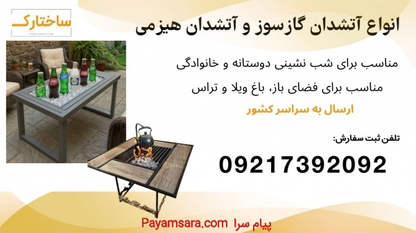 آتشدان گازی، آتشدان هیزمی، آتشدان باغی