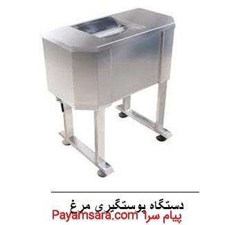 فروش دستگاه پوست کن مرغ