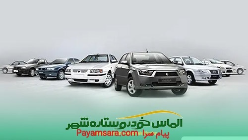 الماس خودرو نمایندگی فروش ایران خودرو در کرج