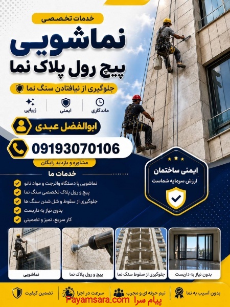 نماشویی تخصصی نما بدون داربست در سعادت اباد