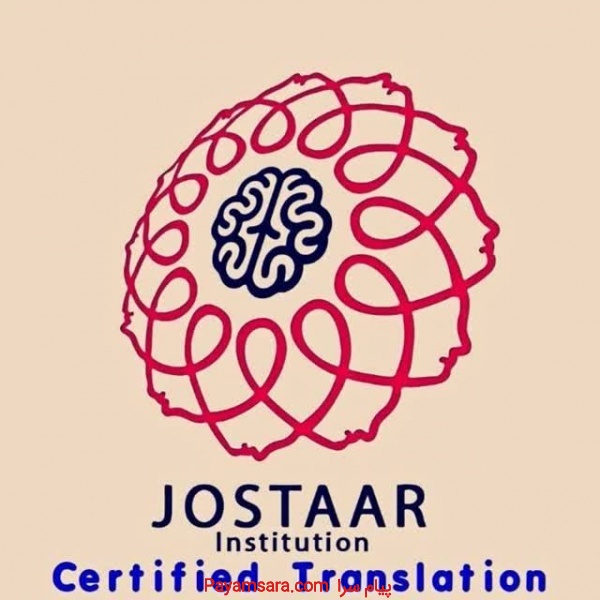 دارالترجمه رسمی جستار
