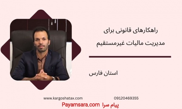 راهکارهای قانونی برای مدیریت مالیات غیرمستقیم