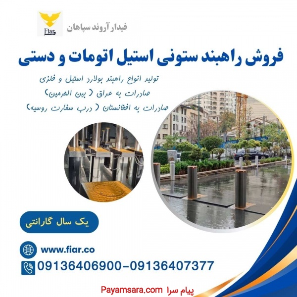 راهبند ستونی بولارد، فروش راهبند بولارد امنیتی