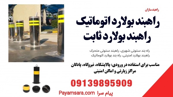 ساخت انواع راهبند ستونی