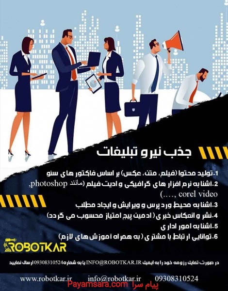 استخدام نیرو تبلیغات