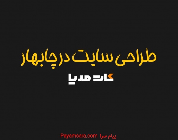 طراحی سایت واکنش‌گرا در چابهار
