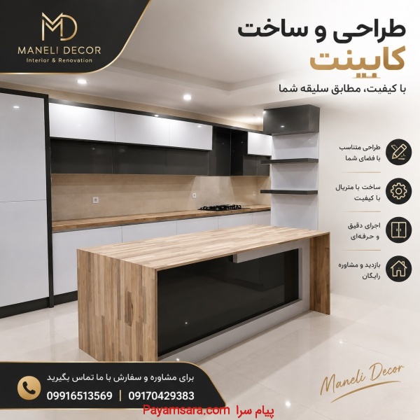 طراحی و اجرای کابینت آشپزخانه با مانلی دکور