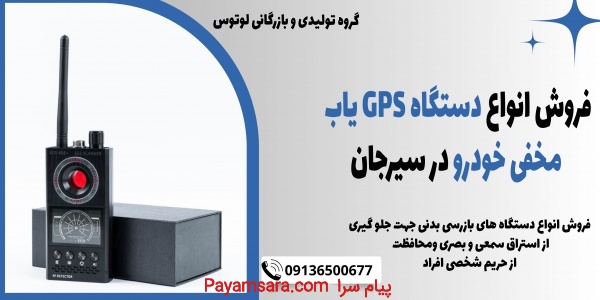 فروش انواع دستگاه GPS یاب مخفی خودرو در سیرجان