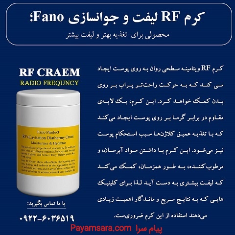 کرم RF لیفت و جوانسازی فانو