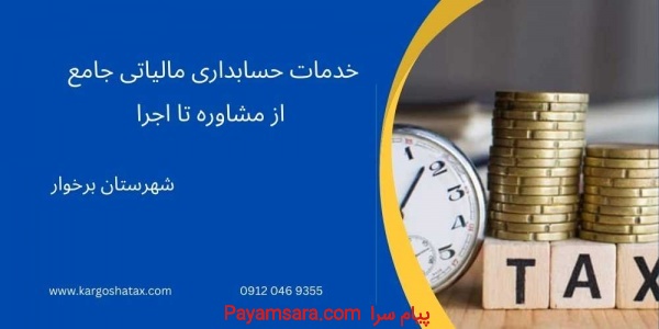 خدمات حسابداری مالیاتی جامع ، از مشاوره تا اجرا